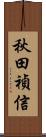 秋田禎信 Scroll