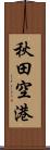 秋田空港 Scroll