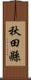 秋田縣 Scroll