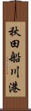 秋田船川港 Scroll