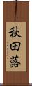秋田蕗 Scroll