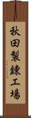 秋田製錬工場 Scroll