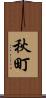 秋町 Scroll