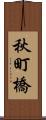 秋町橋 Scroll