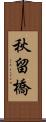 秋留橋 Scroll