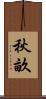 秋畝 Scroll