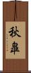 秋皐 Scroll