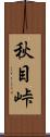 秋目峠 Scroll