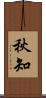 秋知 Scroll
