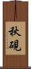 秋硯 Scroll
