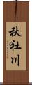 秋社川 Scroll