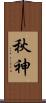 秋神 Scroll