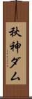 秋神ダム Scroll