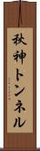 秋神トンネル Scroll