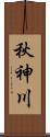 秋神川 Scroll