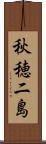 秋穂二島 Scroll