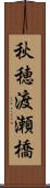 秋穂渡瀬橋 Scroll