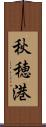 秋穂港 Scroll
