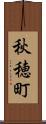秋穂町 Scroll