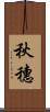 秋穗 Scroll