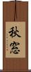 秋窓 Scroll