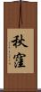 秋窪 Scroll