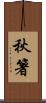 秋箸 Scroll