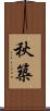 秋築 Scroll