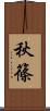 秋篠 Scroll