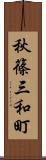 秋篠三和町 Scroll