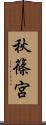 秋篠宮 Scroll
