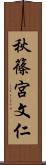 秋篠宮文仁 Scroll