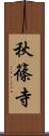 秋篠寺 Scroll