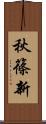 秋篠新 Scroll