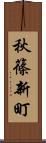 秋篠新町 Scroll