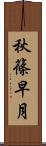秋篠早月 Scroll