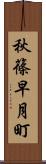 秋篠早月町 Scroll