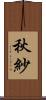 秋紗 Scroll