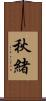 秋緒 Scroll