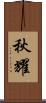 秋耀 Scroll