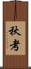 秋考 Scroll