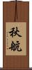 秋航 Scroll