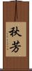 秋芳 Scroll