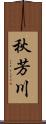 秋芳川 Scroll