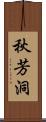 秋芳洞 Scroll