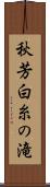 秋芳白糸の滝 Scroll