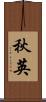 秋英 Scroll