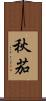 秋茄 Scroll