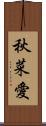 秋菜愛 Scroll
