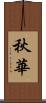 秋華 Scroll